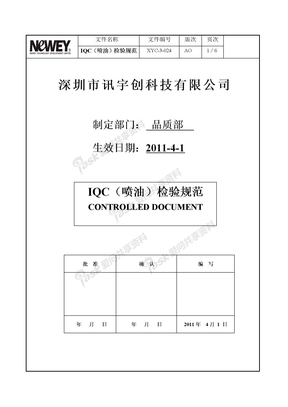 IQC（喷油)检验规范