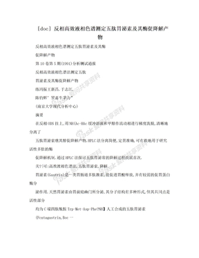 [doc] 反相高效液相色谱测定五肽胃泌素及其酶促降解产物