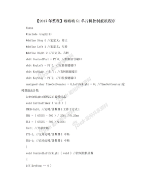 【2017年整理】咳咳咳51单片机控制舵机程序