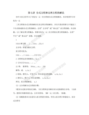 第七讲 分式方程和无理方程的解法