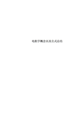电机学概念以及公式总结