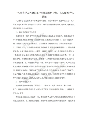 一.合作学习关键的第一步就是如何分组。在实际教学中,我把