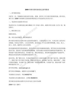 2009年四川省经济委员会招考简章