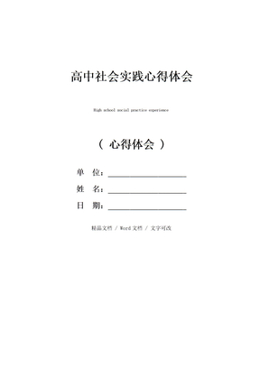 高中社会实践心得体会