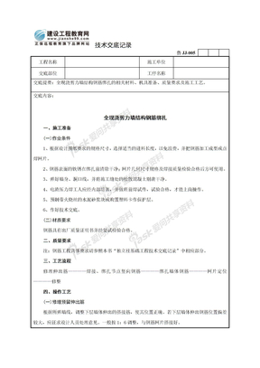 30全现浇剪力墙结构钢筋绑扎技术交底记录