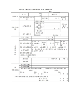 四川省中华人民共和国会计从业资格注册、变更、调转登记表