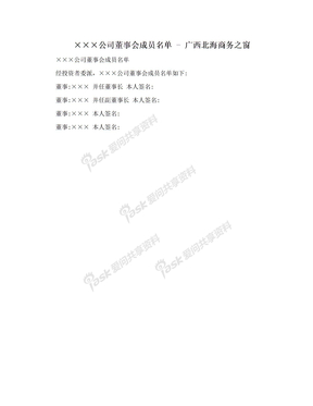 ×××公司董事会成员名单 - 广西北海商务之窗
