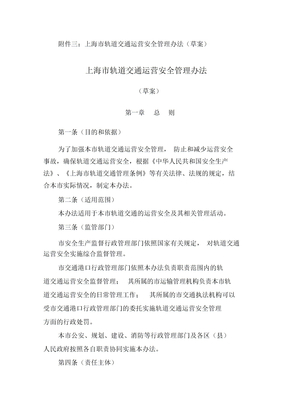 上海轨道交通运营安全管理办法草案