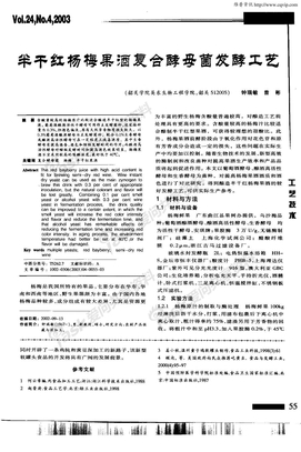 半干红杨梅果酒复合酵母菌发酵工艺