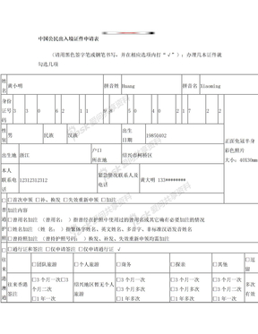 中国公民出入境证件申请表(样表)