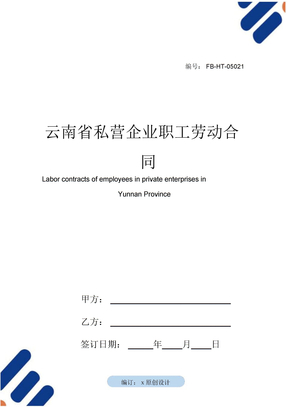 云南省私营企业职工劳动合同模板