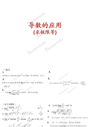 5导数的应用（极限，极值等）