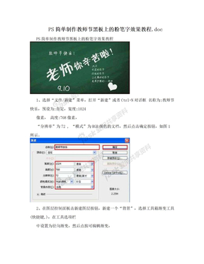 PS简单制作教师节黑板上的粉笔字效果教程.doc