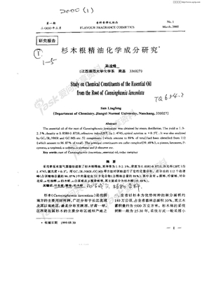 杉木根精油化学成分研究