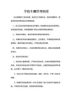 车棚管理制度