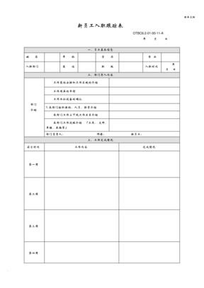 新员工入职跟踪表