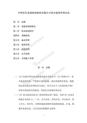 中国有色金属建设股份有限公司基本建设管理办法(草稿）-修改