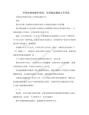 中国企业家新年寄语：中青旅总裁张立军寄语　