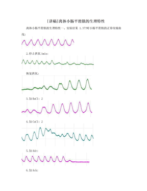 [讲稿]离体小肠平滑肌的生理特性