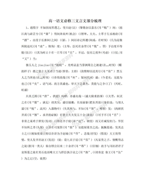 高一语文必修三文言文部分梳理