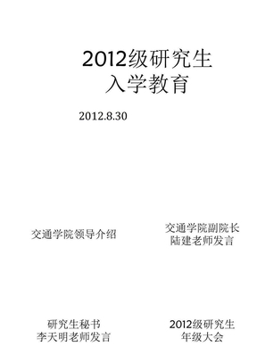 2012年级研究生入学教育