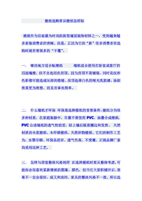 墙壁纸选购基础知识 怎样买到质量好的壁纸 怎样帖壁纸 技巧 pdf