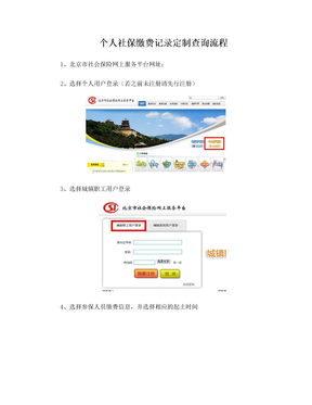 北京市居住证办理3(共5)-个人社保缴费记录定制查询流程