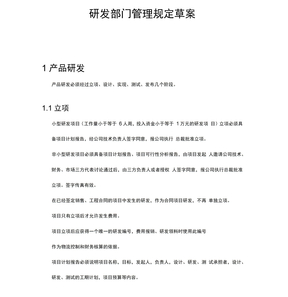 研发人员管理制度