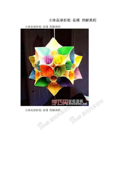 立体花球折纸-花碟 图解教程