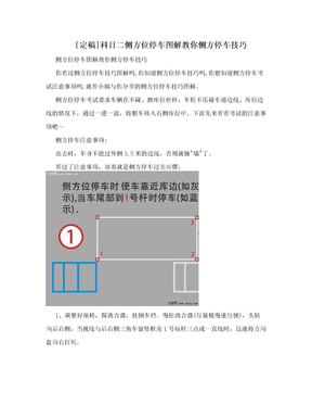 [定稿]科目二侧方位停车图解教你侧方停车技巧