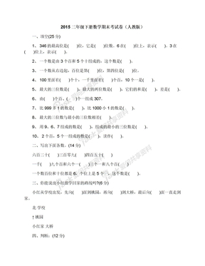 2015二年级下册数学期末考试卷（人教版）