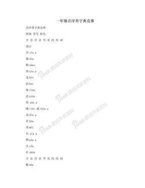 一年级音序查字典竞赛