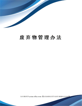 废弃物管理办法