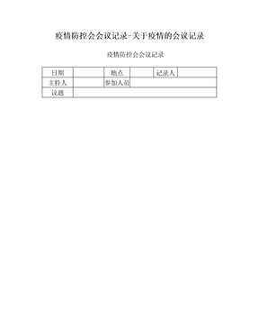 疫情防控会会议记录-关于疫情的会议记录