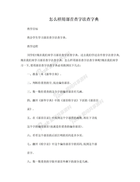 怎么样用部首查字法查字典