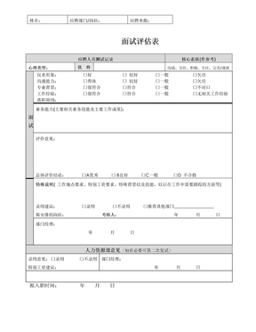 销售人员面试评估表