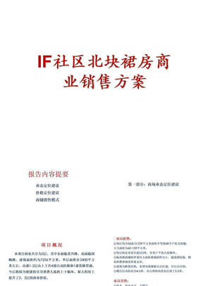 上海IF社区项目商业部分销售方案44页