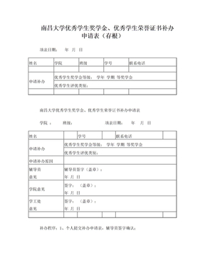 南昌大学补办优秀学生奖学金、优秀学生荣誉证书申请表