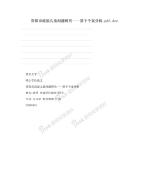 贵阳市流浪儿童问题研究——基于个案分析.pdf.doc