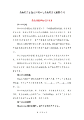 企业经营承包合同范本与企业经营权租赁合同