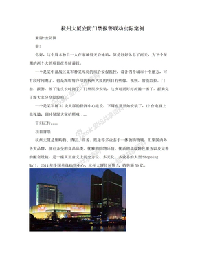 杭州大厦安防门禁报警联动实际案例