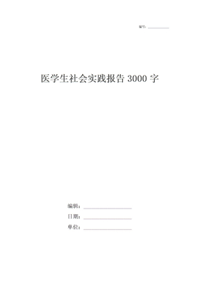 医学生社会实践报告3000字