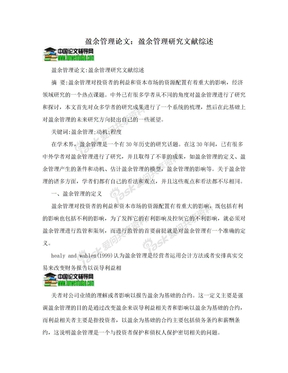 盈余管理论文：盈余管理研究文献综述