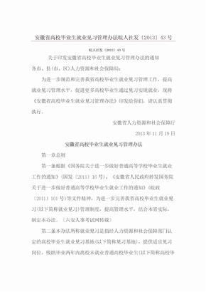 安徽省高校毕业生就业见习管理办法