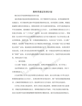 教师普通话培训计划