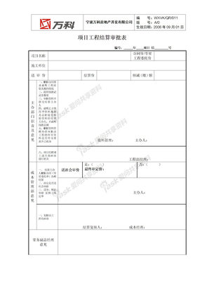 工程类结算审批表