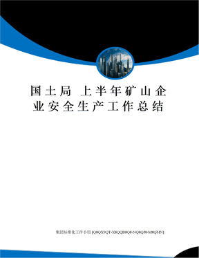 国土局 上半年矿山企业安全生产工作总结