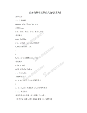 公务员数学运算公式技巧[宝典]