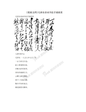 [优质文档]毛泽东诗词书法手迹欣赏