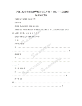 分包工程全费用综合单价招标文件范本2012-7-5(五洲国际招标文件)